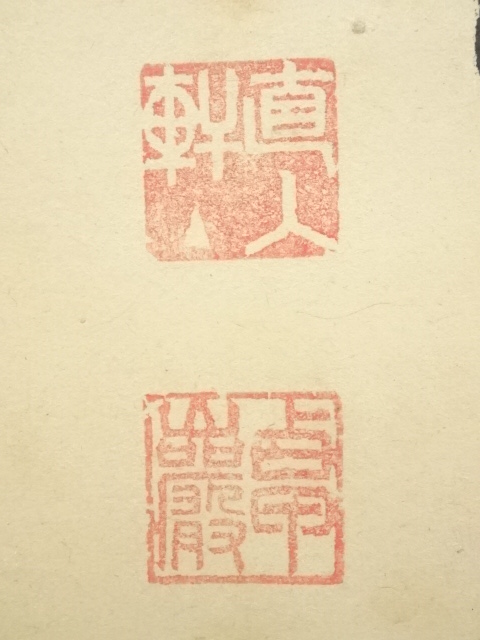 道具 ] - 道具 大徳寺 小堀卓巌（宗芳）筆 「開花結真実」一行書 肉筆